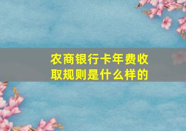 农商银行卡年费收取规则是什么样的