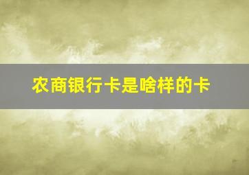 农商银行卡是啥样的卡