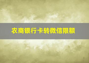 农商银行卡转微信限额