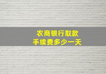 农商银行取款手续费多少一天