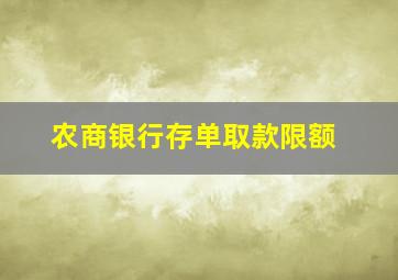 农商银行存单取款限额