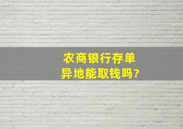 农商银行存单异地能取钱吗?