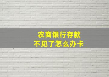 农商银行存款不见了怎么办卡