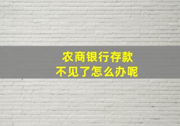 农商银行存款不见了怎么办呢