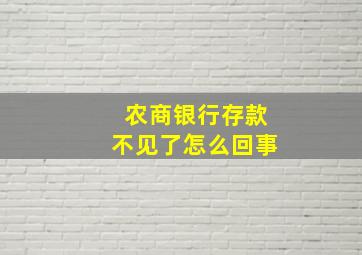 农商银行存款不见了怎么回事