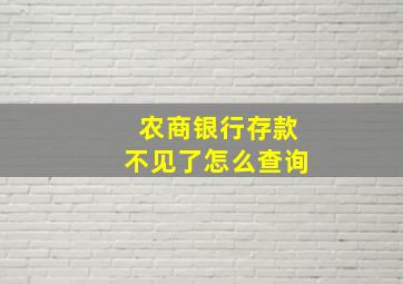 农商银行存款不见了怎么查询