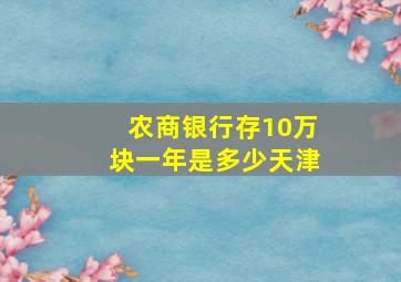 农商银行存10万块一年是多少天津