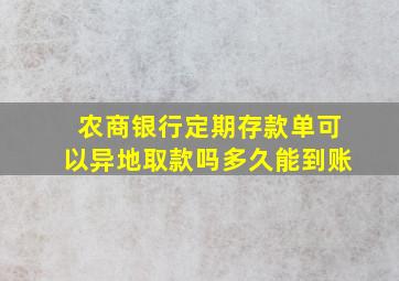 农商银行定期存款单可以异地取款吗多久能到账