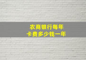 农商银行每年卡费多少钱一年