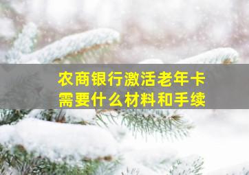 农商银行激活老年卡需要什么材料和手续