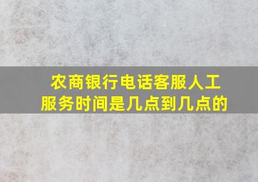 农商银行电话客服人工服务时间是几点到几点的