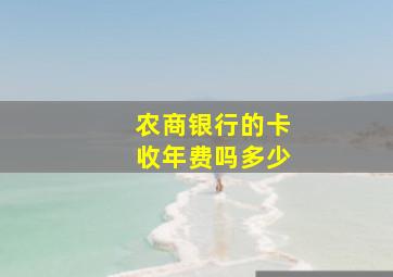 农商银行的卡收年费吗多少