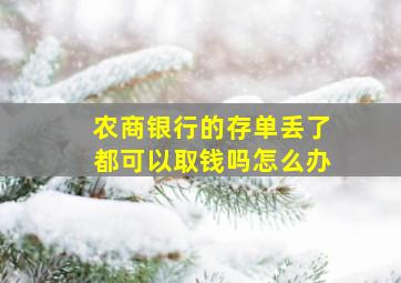 农商银行的存单丢了都可以取钱吗怎么办