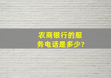 农商银行的服务电话是多少?