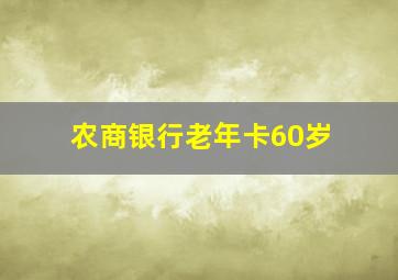 农商银行老年卡60岁