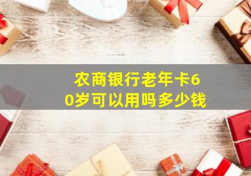 农商银行老年卡60岁可以用吗多少钱