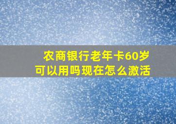 农商银行老年卡60岁可以用吗现在怎么激活