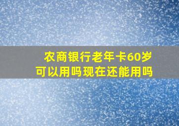 农商银行老年卡60岁可以用吗现在还能用吗