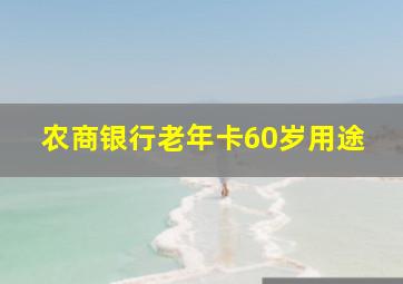 农商银行老年卡60岁用途