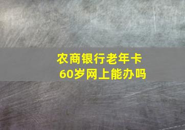 农商银行老年卡60岁网上能办吗