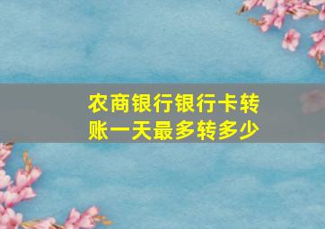 农商银行银行卡转账一天最多转多少