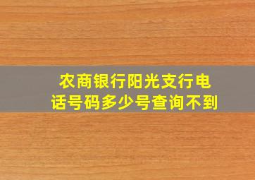 农商银行阳光支行电话号码多少号查询不到