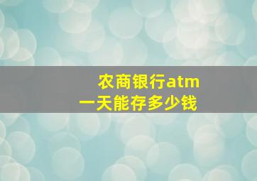 农商银行atm一天能存多少钱