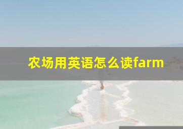 农场用英语怎么读farm