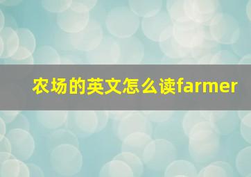 农场的英文怎么读farmer