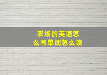 农场的英语怎么写单词怎么读