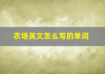 农场英文怎么写的单词