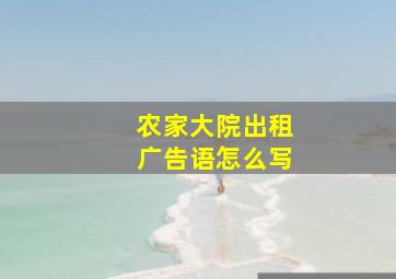 农家大院出租广告语怎么写