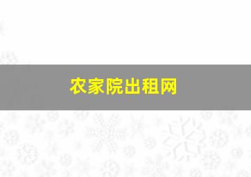 农家院出租网