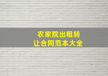 农家院出租转让合同范本大全