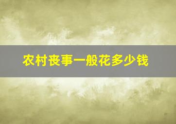 农村丧事一般花多少钱