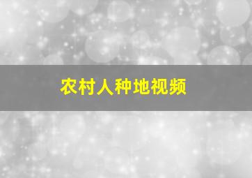 农村人种地视频