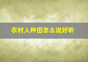 农村人种田怎么说好听