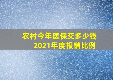 农村今年医保交多少钱2021年度报销比例