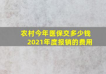 农村今年医保交多少钱2021年度报销的费用