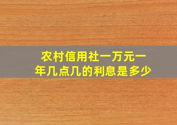 农村信用社一万元一年几点几的利息是多少