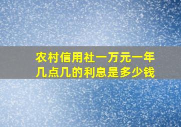 农村信用社一万元一年几点几的利息是多少钱