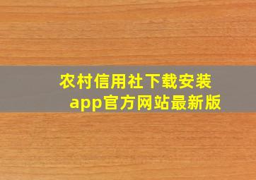 农村信用社下载安装app官方网站最新版