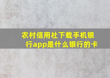 农村信用社下载手机银行app是什么银行的卡