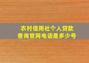 农村信用社个人贷款查询官网电话是多少号