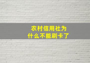 农村信用社为什么不能刷卡了