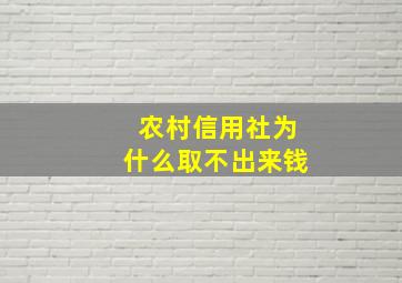 农村信用社为什么取不出来钱