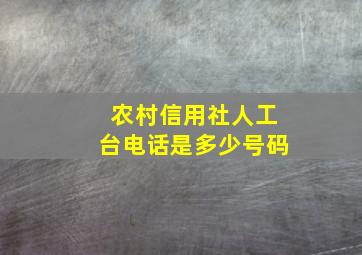 农村信用社人工台电话是多少号码