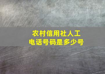 农村信用社人工电话号码是多少号