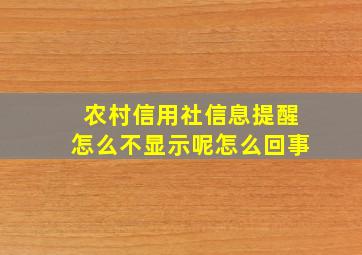 农村信用社信息提醒怎么不显示呢怎么回事