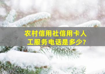 农村信用社信用卡人工服务电话是多少?